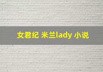 女君纪 米兰lady 小说